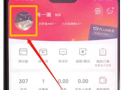 手機(jī)京東更改賬戶頭像的具體操作步驟