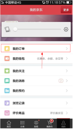 手機(jī)京東中查詢訂單的具體操作方法