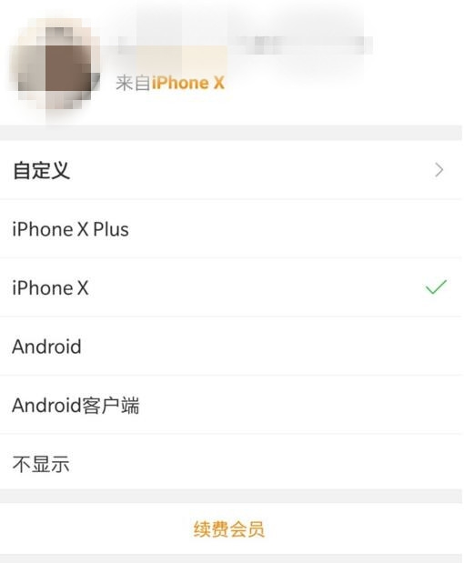 為什么微博iPhonex小尾巴無法設(shè)置 iPhonex小尾巴只能會(huì)員用嗎