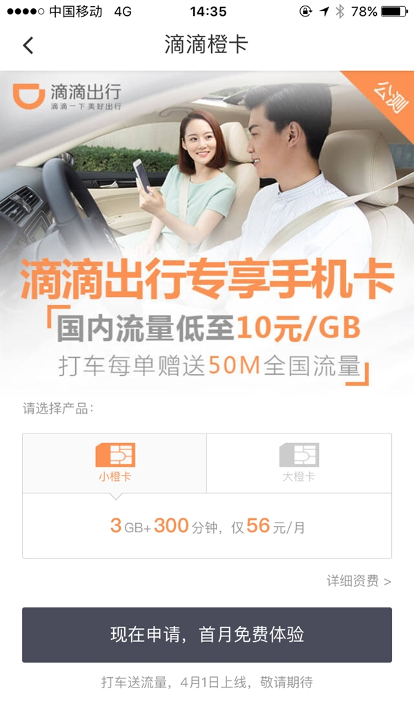 滴滴橙卡好用嗎？ 滴滴橙卡資費(fèi)功能介紹