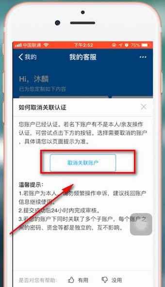 支付寶app解除關(guān)聯(lián)賬號(hào)詳細(xì)操作方法