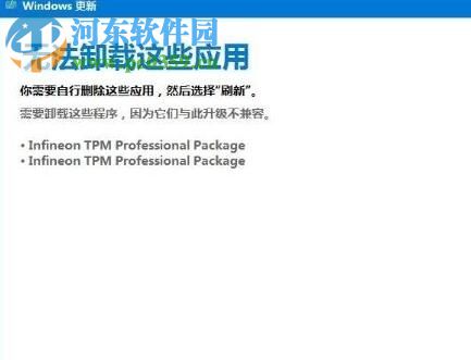 解決win10“無法卸載這些應(yīng)用infineon tpm professional package”的方法