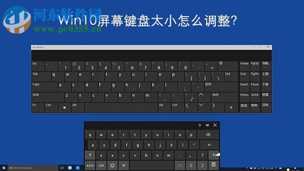 調(diào)整Windows10屏幕鍵盤(pán)大小的方法