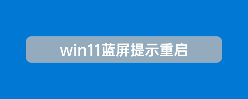 win11藍(lán)屏提示重啟原因及解決方法