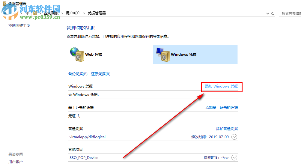 win10系統(tǒng)怎么添加新的網(wǎng)絡憑據(jù)