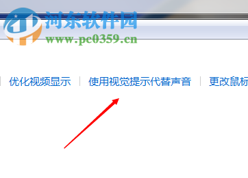 win7系統(tǒng)利用設置視覺代替聲音的方法