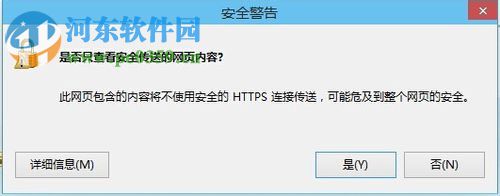 關(guān)閉win8系統(tǒng)提示是否只查看安全傳送的網(wǎng)頁(yè)內(nèi)容的方法