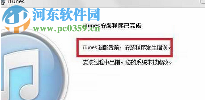 處理win7提示“itunes被配置前,安裝程序發生錯誤”的方案
