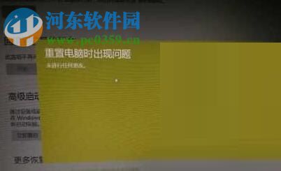 解決win10系統(tǒng)“重置電腦時(shí)出現(xiàn)問題 未進(jìn)行任何更改”的方法
