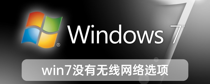 win7沒有無線網(wǎng)絡(luò)選項