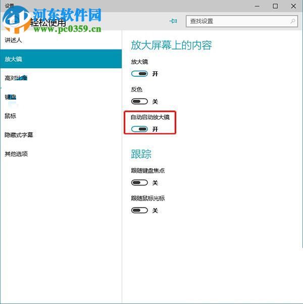win10放大鏡開機自啟動的方法