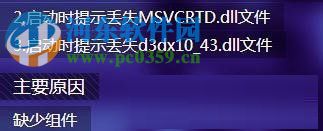Win7運(yùn)行劍靈提示“丟失d3dx10_43.dll、MSVCRTD.dll文件”解決方法