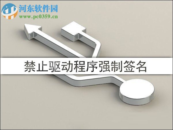 win10禁用/開啟驅(qū)動程序強(qiáng)制簽名教程
