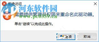 Win10更改盤符名稱提示“需要管理員權限”解決方法