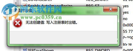 Win7無法創(chuàng)建值 寫入注冊表時出錯的解決方法