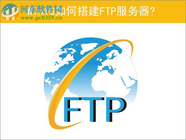 Win10如何搭建FTP服務器？win10搭建ftp服務器的操作方法