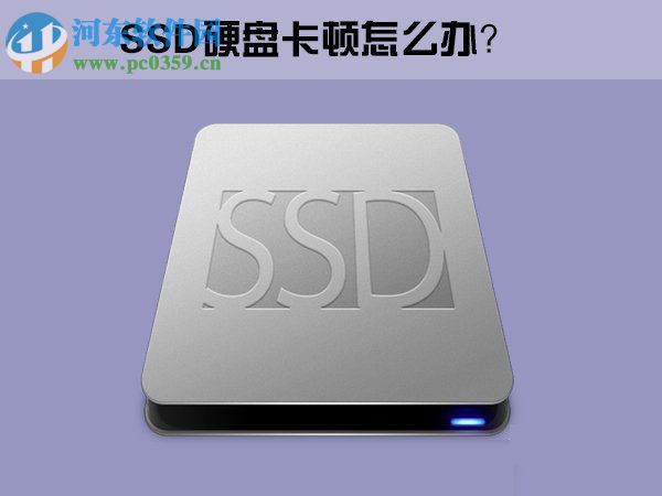 Win10系統下SSD固態硬盤出現卡頓怎么辦？
