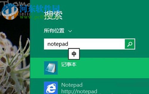 Win8系統(tǒng)記事本怎么打開?打開Win8系統(tǒng)記事本的方法