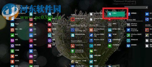 Win8系統(tǒng)記事本怎么打開?打開Win8系統(tǒng)記事本的方法
