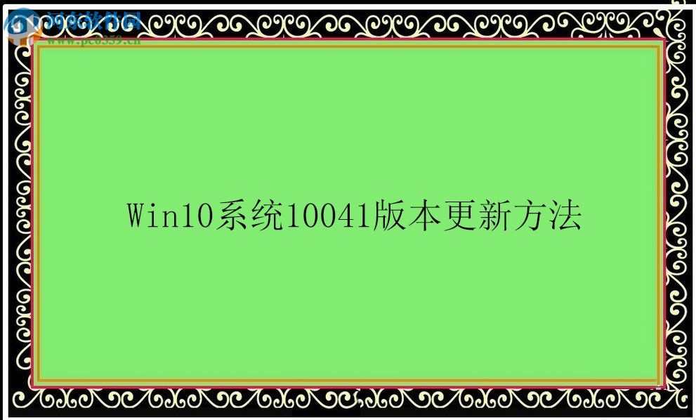 Win10系統10041版本怎么更新？Win10系統10041版本更新方法