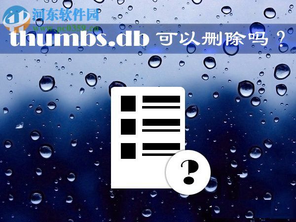 Win10系統thumbs.db文件可以刪除嗎?刪除thumbs.db文件的方法