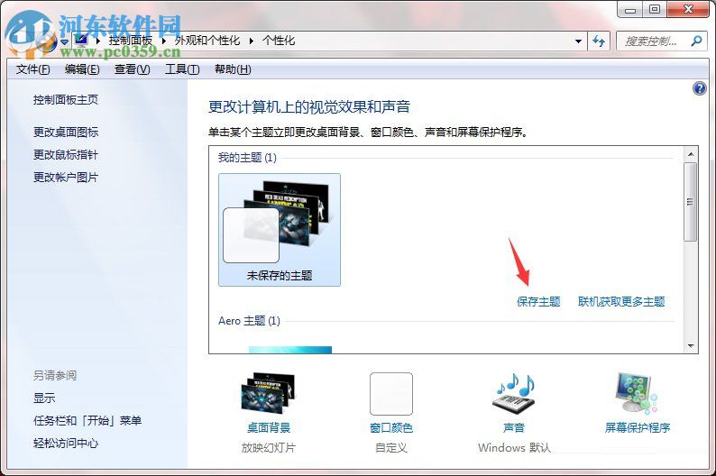 Windows7系統(tǒng)如何制作主題？Windows7系統(tǒng)制作主題的方法
