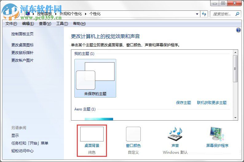 Windows7系統(tǒng)如何制作主題？Windows7系統(tǒng)制作主題的方法