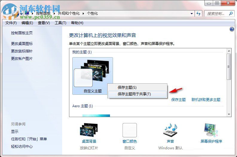 Windows7系統(tǒng)如何制作主題？Windows7系統(tǒng)制作主題的方法