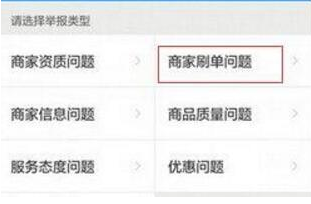 餓了么如何舉報(bào)商家刷單 舉報(bào)商家刷單教程