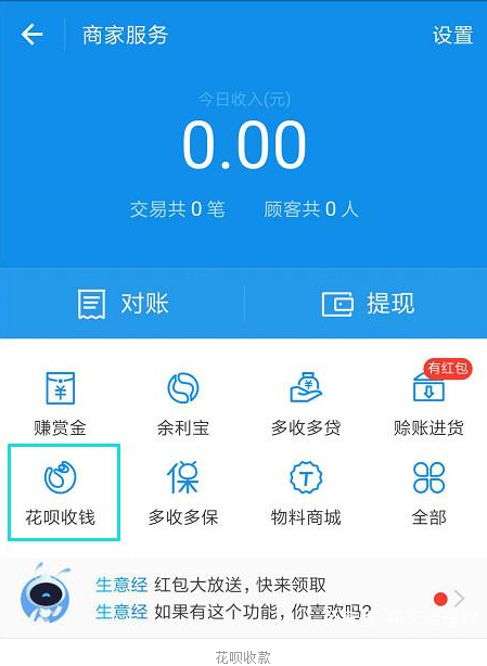 支付寶APP將花唄收錢(qián)開(kāi)通的具體步驟介紹