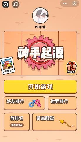 微信小程序神手起源怎么玩？微信小程序神手起源玩法介紹！