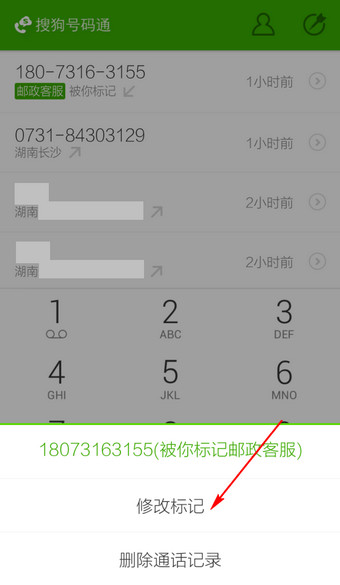 搜狗號碼通如何修改標(biāo)記號碼 修改標(biāo)記號碼方法
