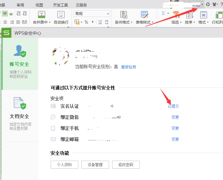 Wps如何設(shè)置實名制 具體方法介紹
