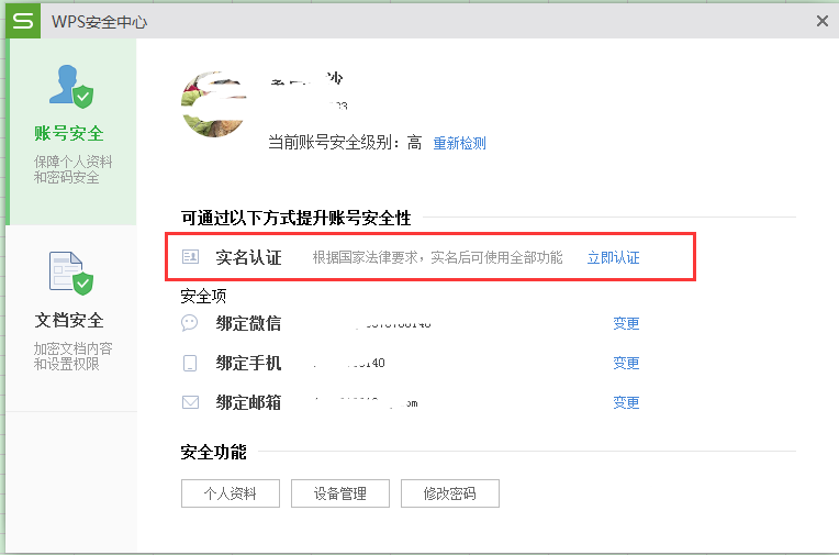 Wps如何設(shè)置實名制 具體方法介紹