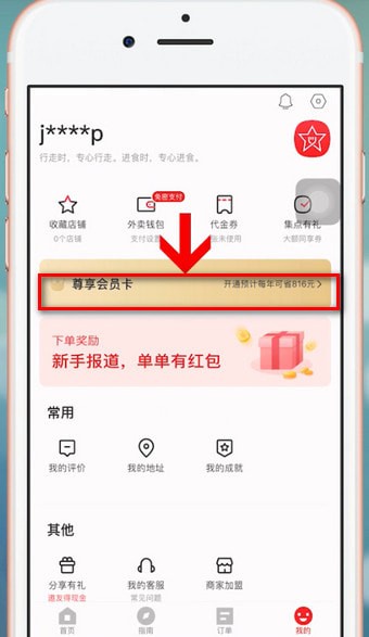 餓了么中星選如何開會(huì)員 具體操作步驟