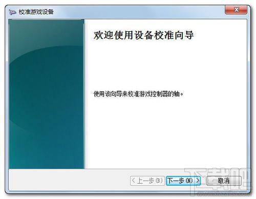 Win7系統(tǒng)設置游戲手柄 游戲手柄怎么用？
