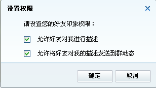QQ好友印象怎么設(shè)置權(quán)限 qq好友印象在哪