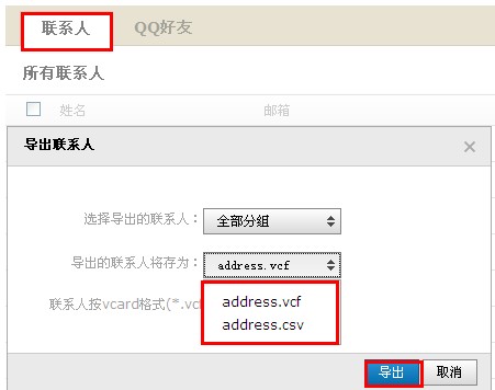 QQ郵箱怎樣導入導出聯系人？