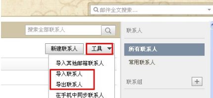 QQ郵箱怎樣導入導出聯系人？