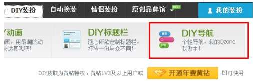 QQ空間怎樣制作DIY導(dǎo)航？ 讓空間更個性的方法