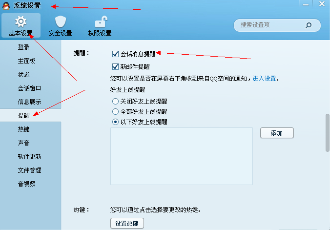 qq會話消息提醒怎么設置？
