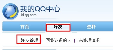 QQ怎樣批量刪除好友和備注好友？