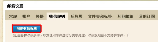 QQ郵箱怎樣使用收信規則功能？ 使你的郵箱條理分明的方法