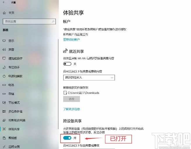 win10系統打開跨設備共享功能的方法