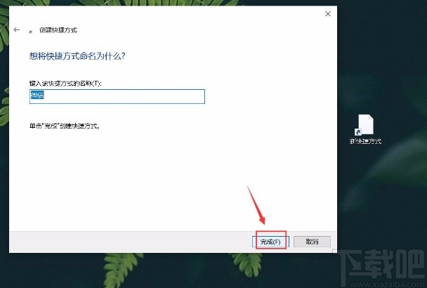 win10系統(tǒng)創(chuàng)建軟件圖標(biāo)快捷方式的方法