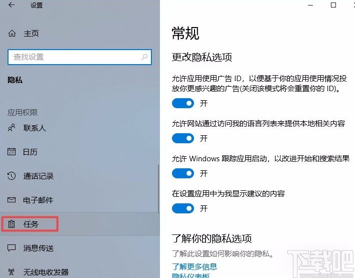 win10系統(tǒng)禁止應用訪問任務的方法