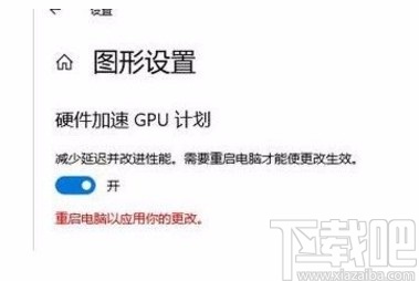 win10系統(tǒng)開啟加速GPU計(jì)劃的方法