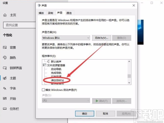 win10系統(tǒng)開(kāi)啟清空回收站提示音的方法