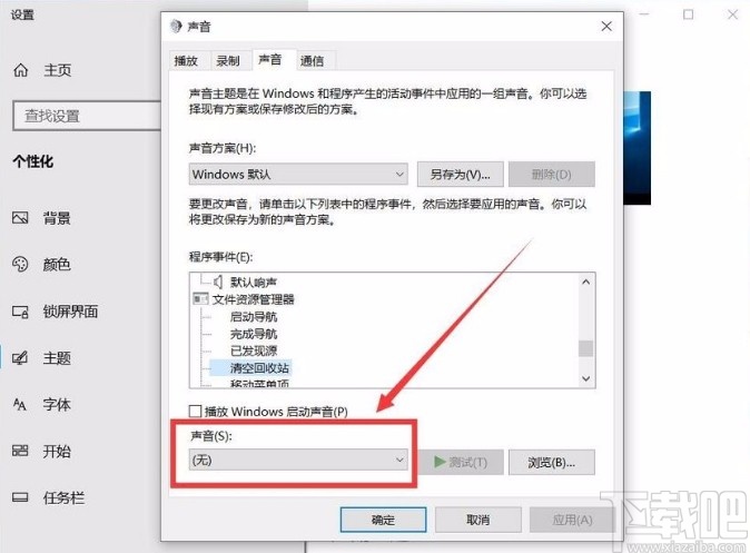 win10系統(tǒng)開(kāi)啟清空回收站提示音的方法