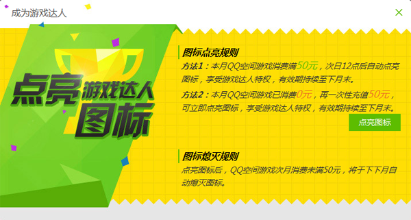 游戲達人圖標怎么點亮？QQ游戲達人圖標點亮熄滅規則